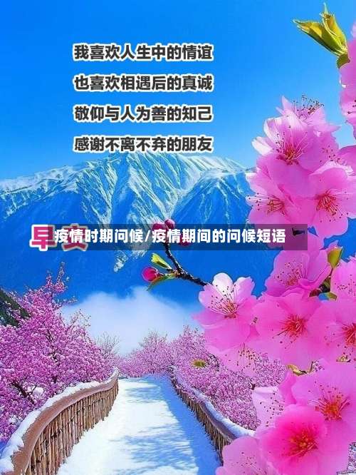 疫情时期问候/疫情期间的问候短语-第2张图片