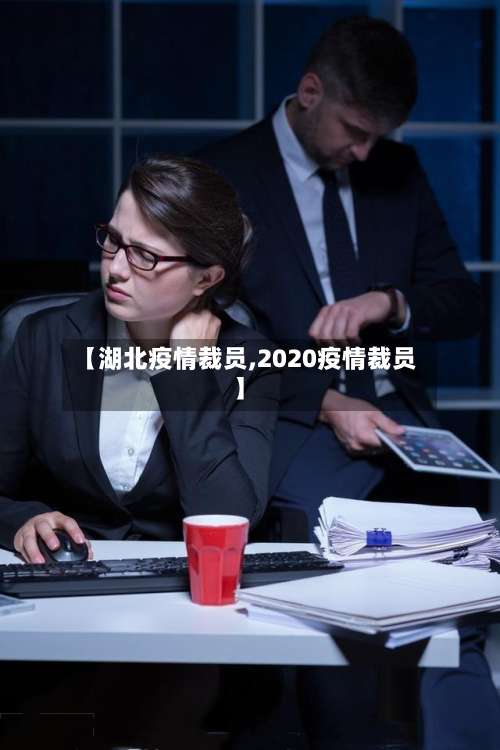 【湖北疫情裁员,2020疫情裁员】