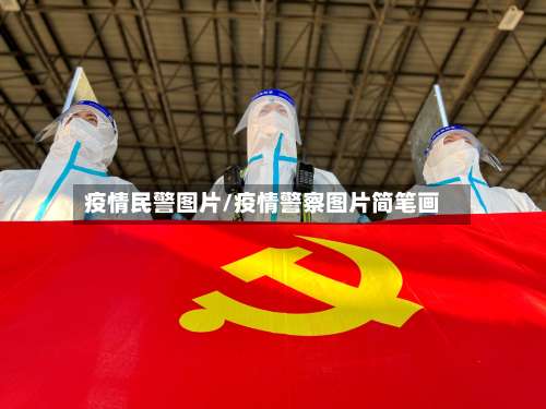 疫情民警图片/疫情警察图片简笔画-第2张图片