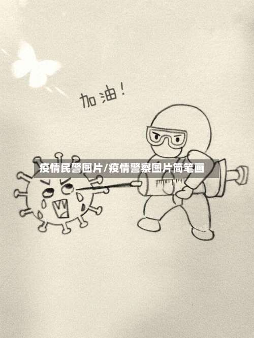 疫情民警图片/疫情警察图片简笔画