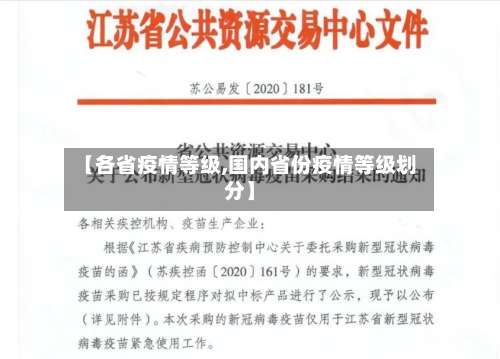 【各省疫情等级,国内省份疫情等级划分】