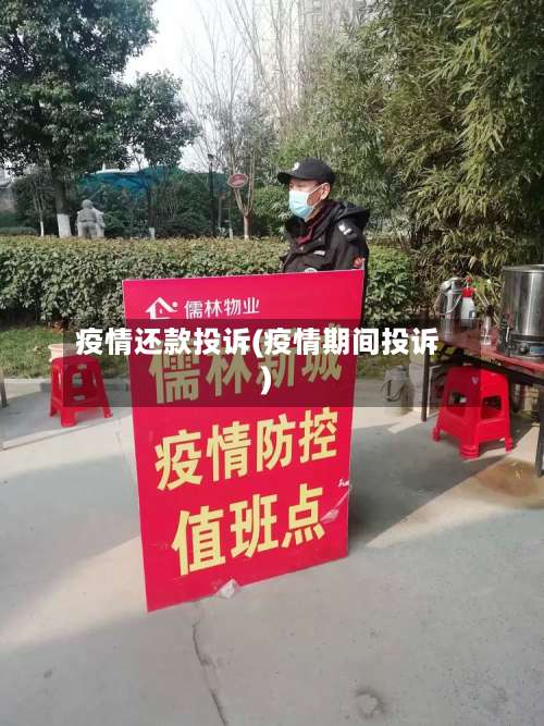 疫情还款投诉(疫情期间投诉)