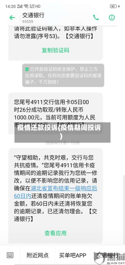 疫情还款投诉(疫情期间投诉)-第2张图片