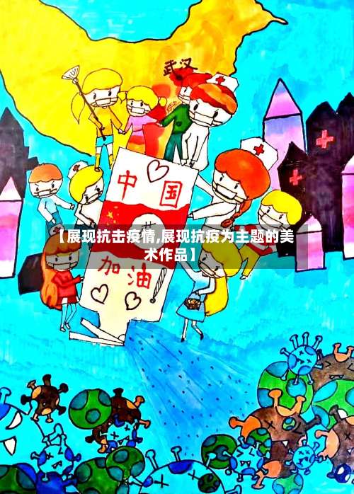 【展现抗击疫情,展现抗疫为主题的美术作品】-第2张图片