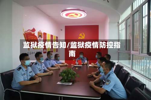 监狱疫情告知/监狱疫情防控指南