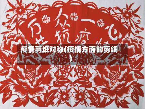 疫情剪纸对称(疫情方面的剪纸)