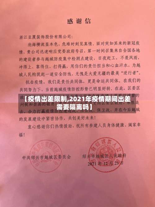 【疫情出差限制,2021年疫情期间出差需要隔离吗】