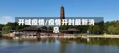 开域疫情/疫情开封最新消息-第2张图片
