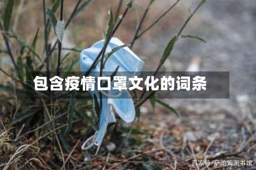 包含疫情口罩文化的词条
