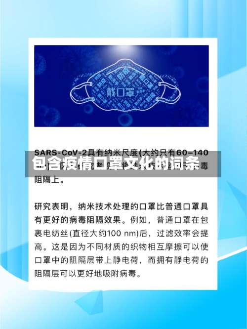 包含疫情口罩文化的词条-第2张图片