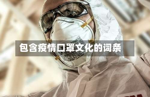 包含疫情口罩文化的词条-第3张图片