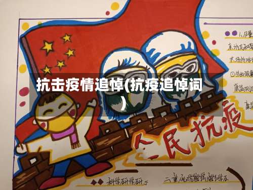 抗击疫情追悼(抗疫追悼词)