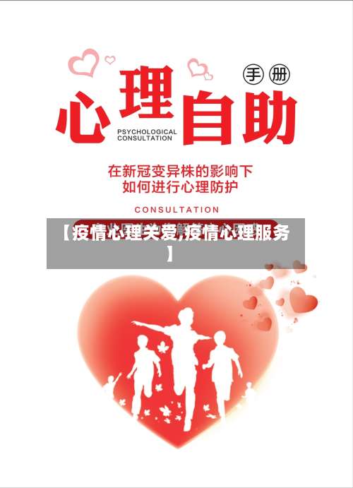 【疫情心理关爱,疫情心理服务】