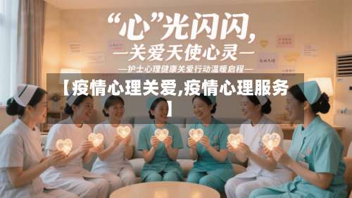 【疫情心理关爱,疫情心理服务】-第3张图片