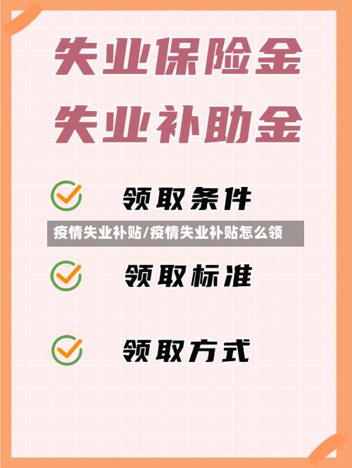 疫情失业补贴/疫情失业补贴怎么领-第3张图片