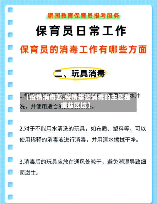 【疫情消毒要,疫情需要消毒的主要是哪些区域】-第3张图片