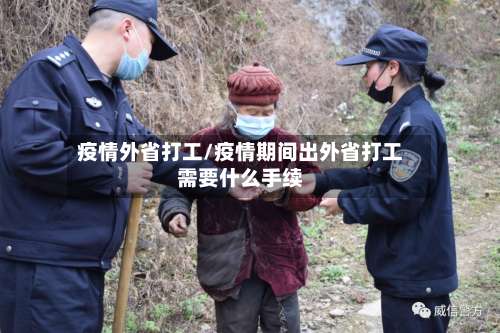 疫情外省打工/疫情期间出外省打工需要什么手续