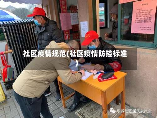 社区疫情规范(社区疫情防控标准)-第2张图片