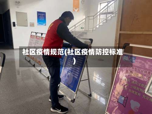 社区疫情规范(社区疫情防控标准)-第3张图片