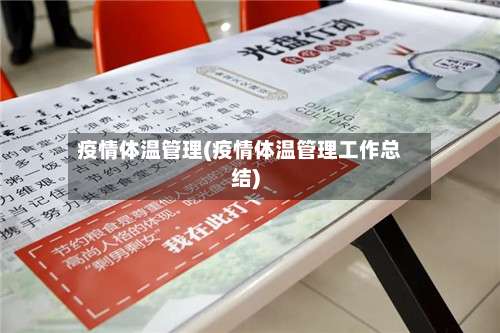 疫情体温管理(疫情体温管理工作总结)-第2张图片