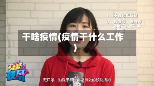 干啥疫情(疫情干什么工作)