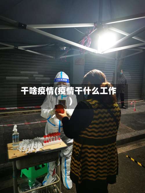 干啥疫情(疫情干什么工作)-第2张图片