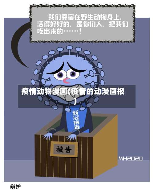 疫情动物漫画(疫情的动漫画报)