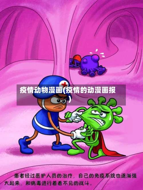 疫情动物漫画(疫情的动漫画报)-第3张图片