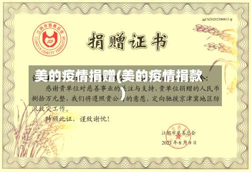 美的疫情捐赠(美的疫情捐款)-第2张图片