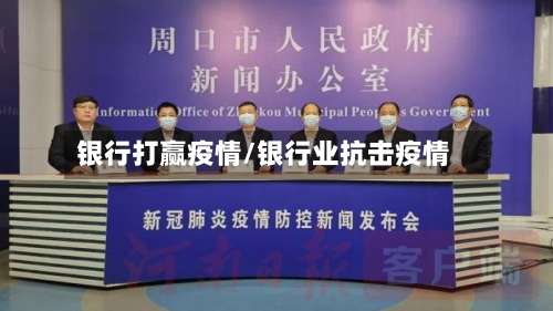 银行打赢疫情/银行业抗击疫情-第2张图片