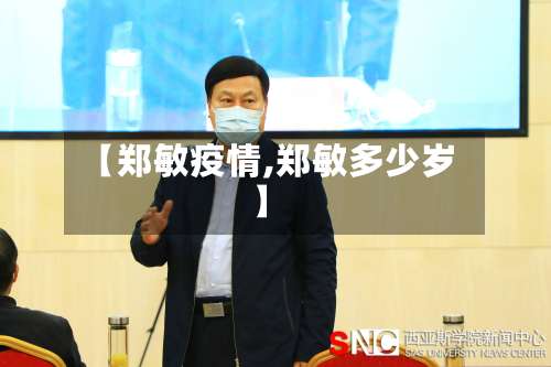 【郑敏疫情,郑敏多少岁】-第3张图片
