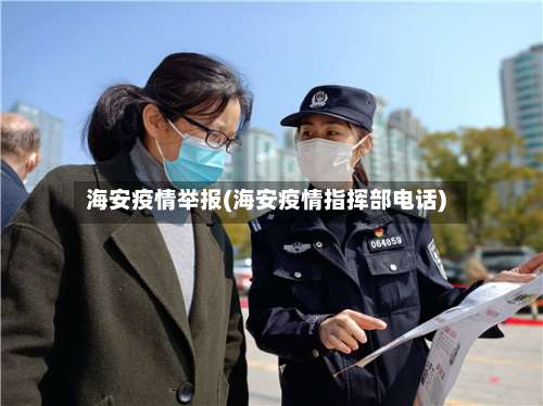 海安疫情举报(海安疫情指挥部电话)-第2张图片