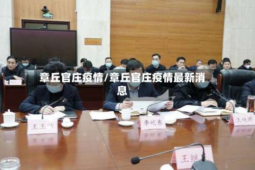 章丘官庄疫情/章丘官庄疫情最新消息