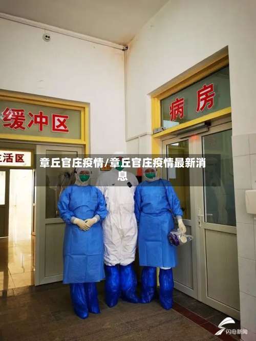 章丘官庄疫情/章丘官庄疫情最新消息-第2张图片