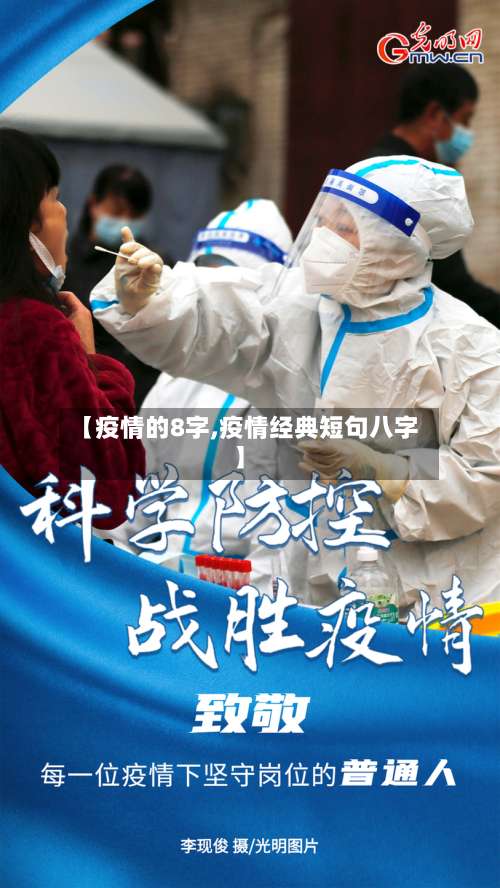 【疫情的8字,疫情经典短句八字】-第2张图片