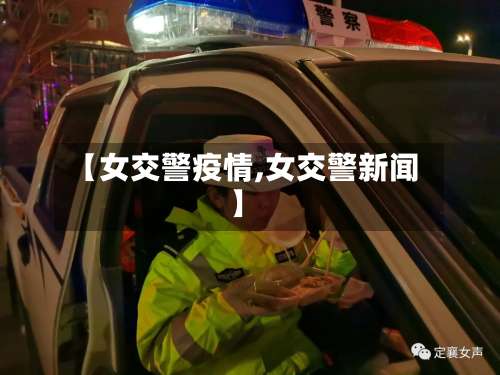 【女交警疫情,女交警新闻】