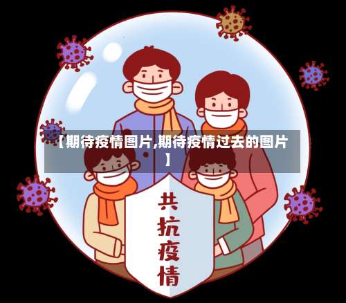 【期待疫情图片,期待疫情过去的图片】