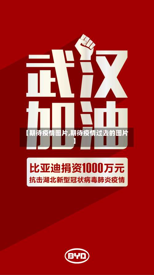 【期待疫情图片,期待疫情过去的图片】-第3张图片