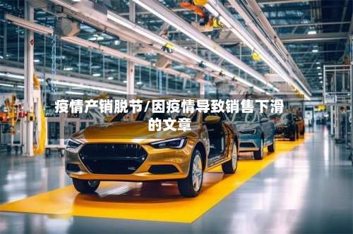 疫情产销脱节/因疫情导致销售下滑的文章-第2张图片