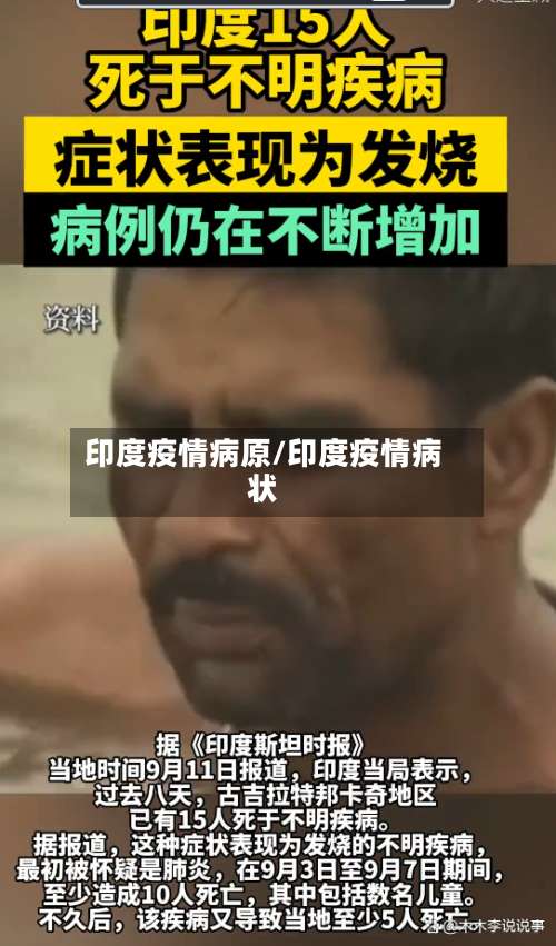 印度疫情病原/印度疫情病状-第3张图片