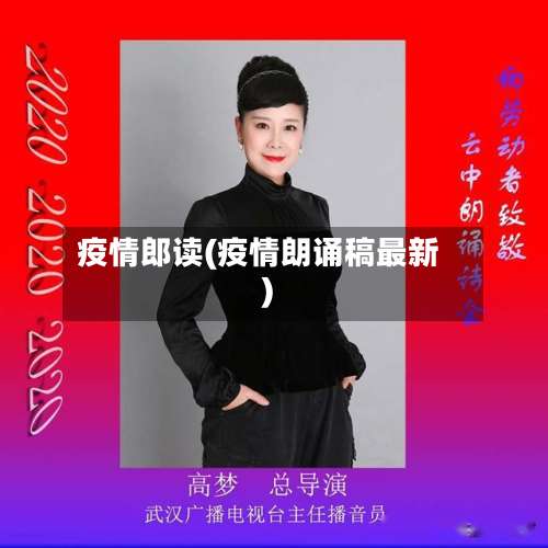 疫情郎读(疫情朗诵稿最新)-第3张图片