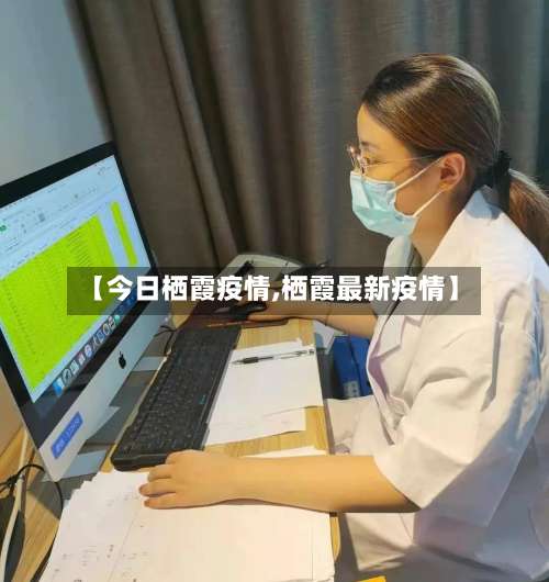 【今日栖霞疫情,栖霞最新疫情】