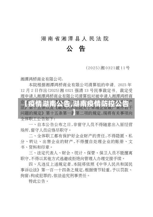 【疫情湖南公告,湖南疫情防控公告】