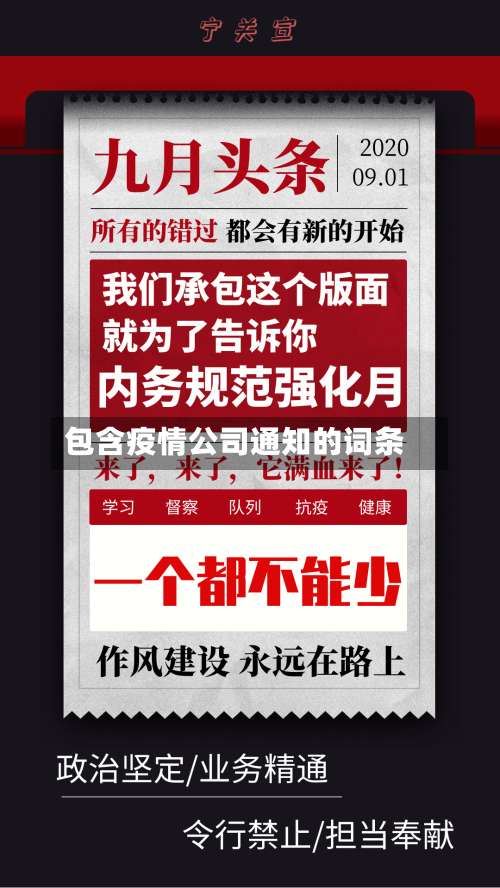 包含疫情公司通知的词条