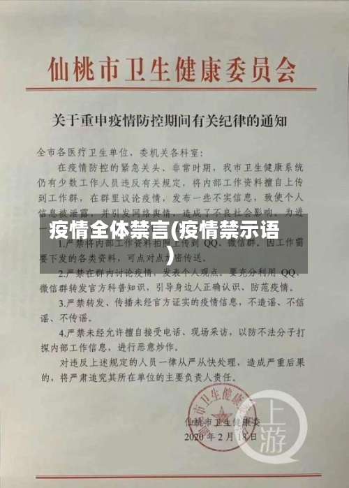 疫情全体禁言(疫情禁示语)