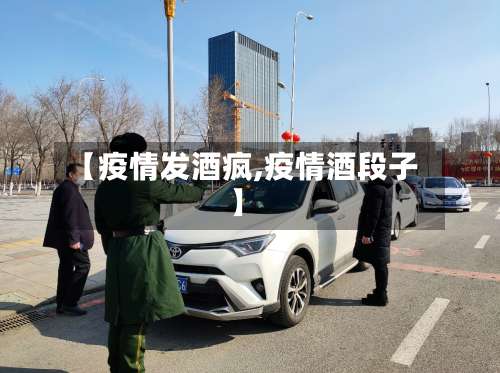 【疫情发酒疯,疫情酒段子】-第2张图片