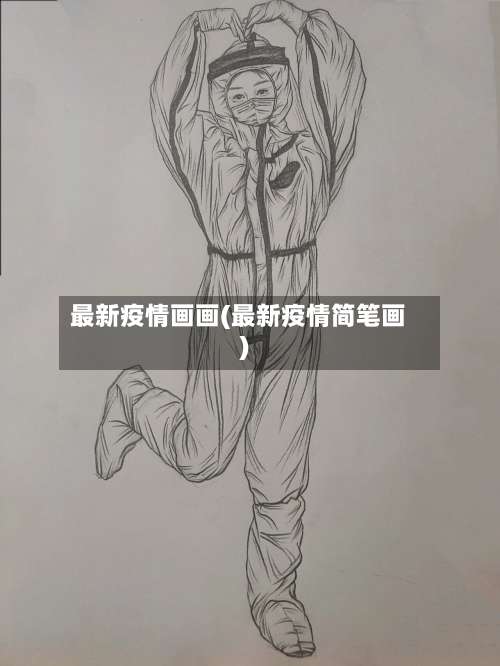 最新疫情画画(最新疫情简笔画)-第3张图片