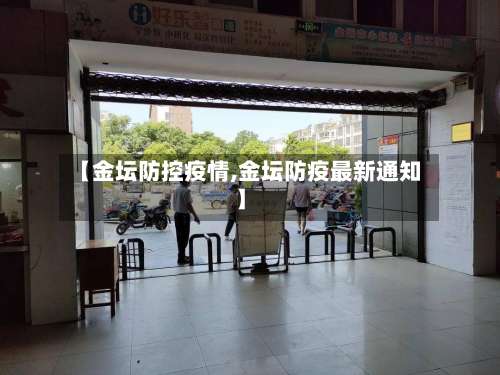 【金坛防控疫情,金坛防疫最新通知】-第2张图片
