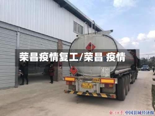 荣昌疫情复工/荣昌 疫情