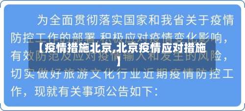 【疫情措施北京,北京疫情应对措施】